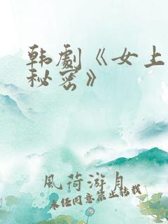 韩剧《女上司的秘密》