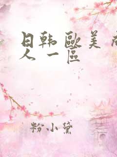 日韩 欧美 成人 一区