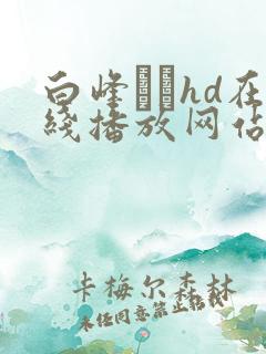 白峰ミウhd在线播放网站