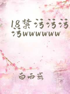 18禁污污污污污wwwwww