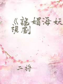 《诡媚海妖》电视剧