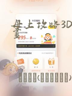 母上攻略3D漫画