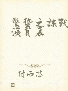 惊蛰之谍战深海演员表