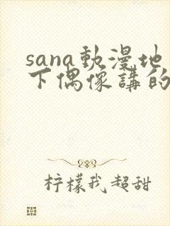 sana动漫地下偶像讲的是