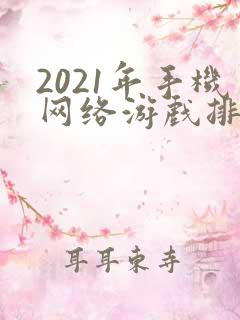 2021年手机网络游戏排行榜
