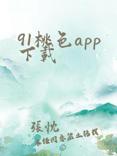 91桃色app下载