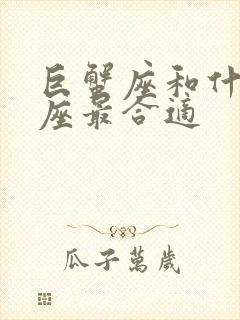 巨蟹座和什么星座最合适