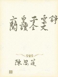 六皇子云铮免费阅读全文