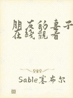 朋友的妻子韩剧在线观看