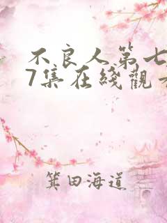 不良人第七季第7集在线观看