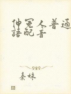 伸冤人普通话国语配音