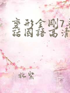 变形金刚7普通话国语高清免费