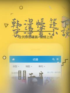 韩漫帐篷下的秘密漫画小说