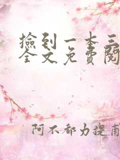 捡到一本三国志全文免费阅读