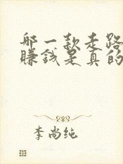 哪一款走路软件赚钱是真的