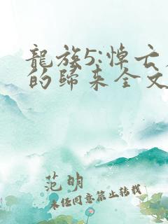 龙族5:悼亡者的归来全文免费读