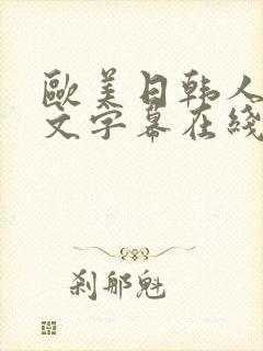 欧美日韩人妻中文字幕在线