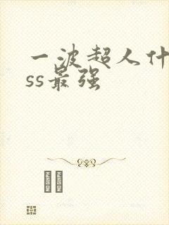 一波超人什么sss最强