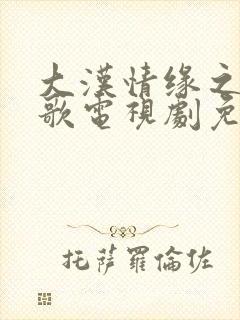 大汉情缘之云中歌电视剧免费观看