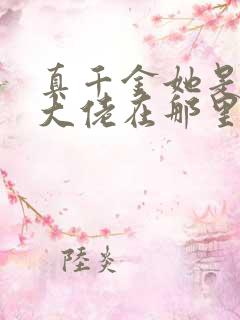 真千金她是全能大佬在那里更新