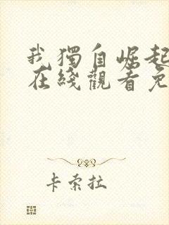 我独自崛起动漫在线观看免费全集