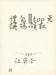 礼包·top兑换码领取