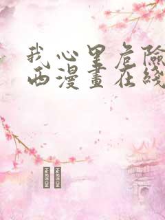 我心里危险的东西漫画在线看