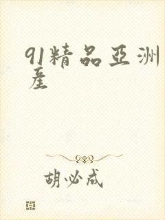 91精品亚洲国产