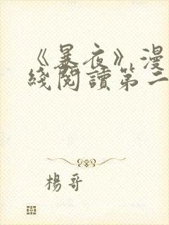 《暴夜》漫画在线阅读第二季全集