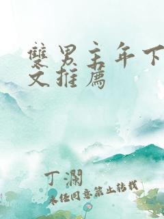 双男主年下病娇文推荐