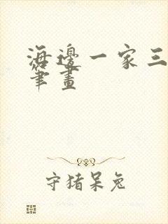 海边一家三口简笔画