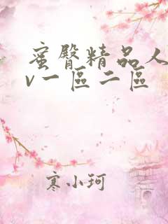 蜜臀精品人妻av一区二区