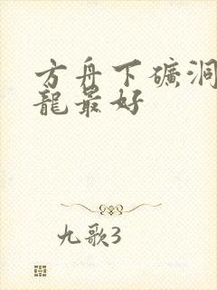 方舟下矿洞什么龙最好