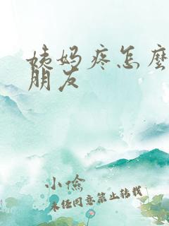 姨妈疼怎么哄女朋友