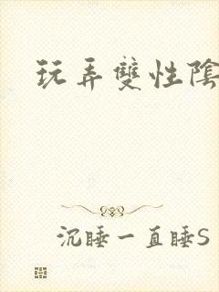 玩弄双性阴蒂文