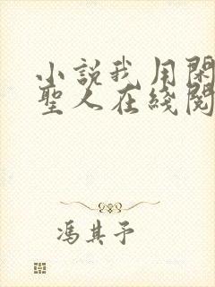 小说我用闲书成圣人在线阅读