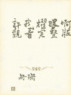 许我耀眼啊免费观看完整版电视剧