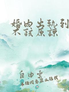 婚内出轨到底该不该原谅