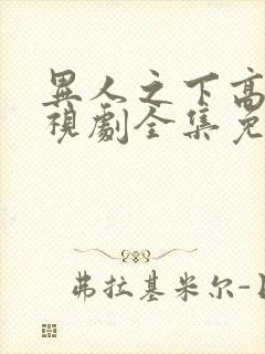 异人之下高清电视剧全集免费观看