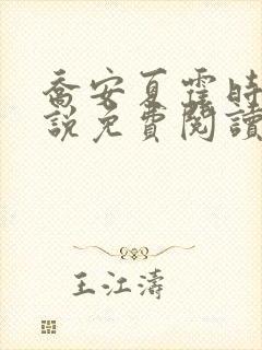 乔安夏霍时宴小说免费阅读最新章节