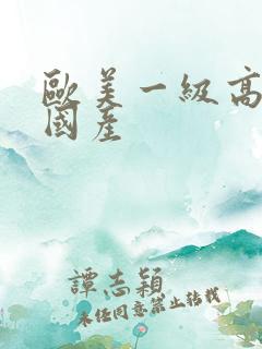 欧美一级高清片国产