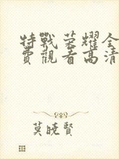 特战荣耀全集免费观看高清