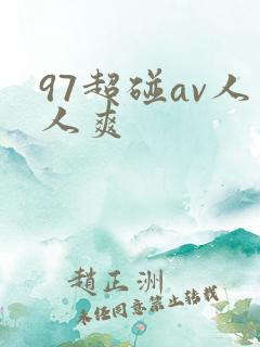 97超碰av人人爽