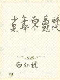 少年白马醉春风是哪个朝代的故事