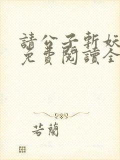 请公子斩妖小说免费阅读全文无删减