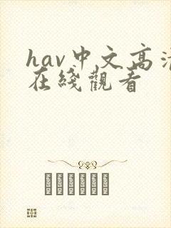 hav中文高清在线观看