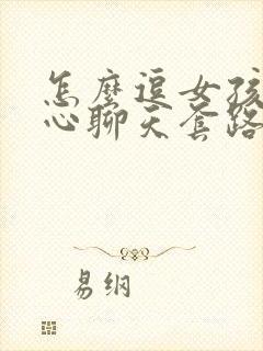 怎么逗女孩子开心聊天套路