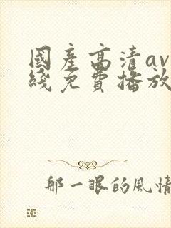 国产高清av在线免费播放