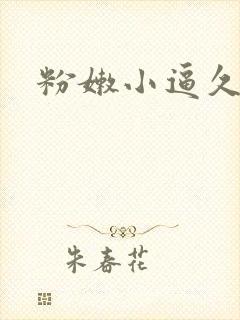 粉嫩小逼久久久