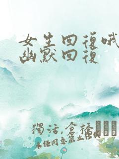 女生回复哦怎么幽默回复